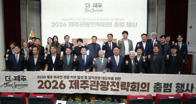 2026 제주관광전략회의 출범 행사