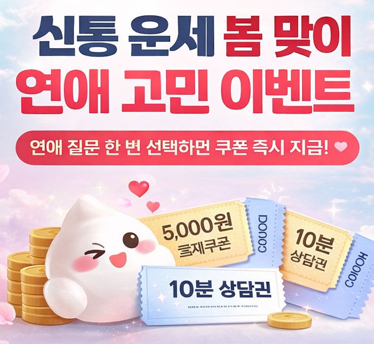 신통운세 봄맞이 연애 고민 이벤트