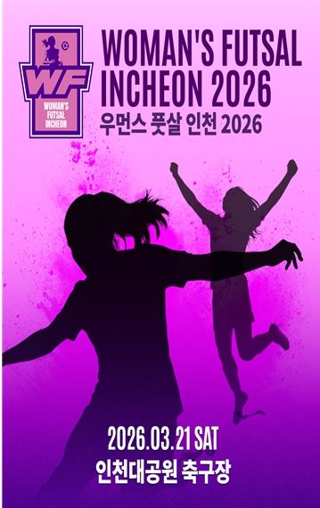 ‘2026 우먼스 풋살 인천’3월 21일 인천대공원서 개최