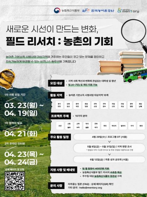 농촌 소셜창업 청년 서포터즈 모집 포스터