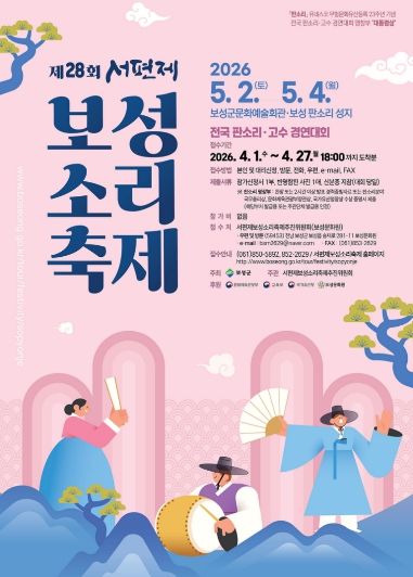 소리의 고장 보성군, 제28회 서편제보성소리축제 개최_제28회 서편제보성소리축제 포스터
