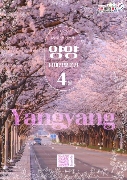강원 방문의 해 4월 추천 여행지 홍보포스터(양양)_강원관광재단