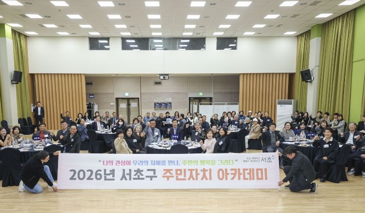 2026년 서초구 주민자치 아카데미