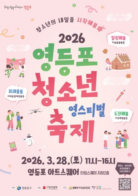 2026 영등포 청소년축제 ‘영스티벌’ 포스터