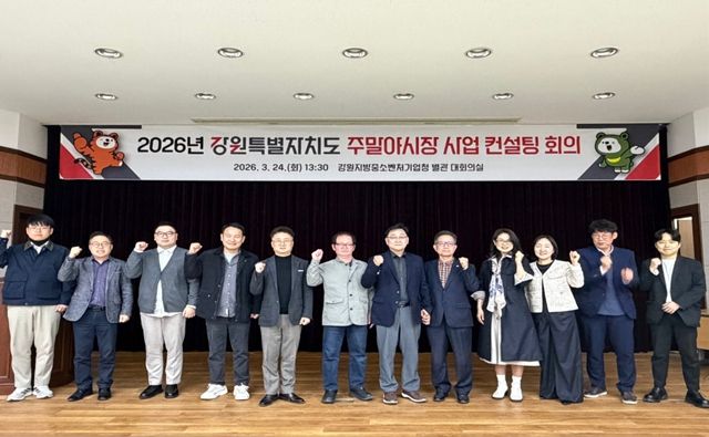 강원특별자치도가 3월 24일 춘천에서 ‘2026년 강원특별자치도 주말야시장 사업 컨설팅 회의’를 열고 시장별 세부사업계획에 대해 컨설팅을 해주고 있다.