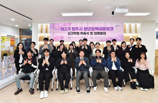 원주시, 청년정책네트워크 재정비...청년 참여 기반 더 넓어져