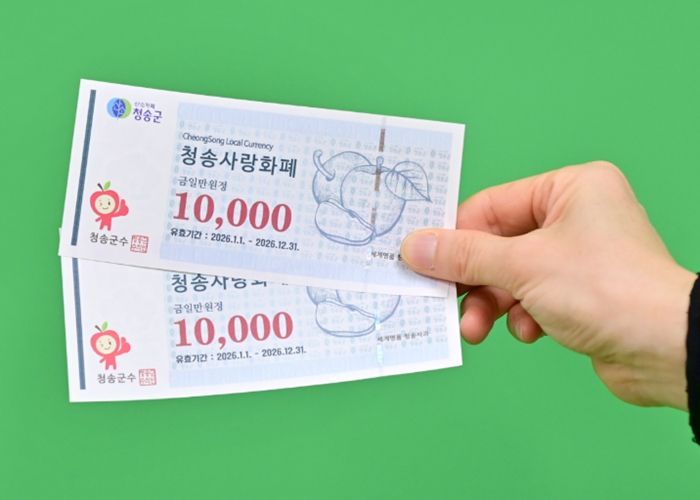 ‘청송사랑화폐’1인당 월별 구매한도 변경 시행