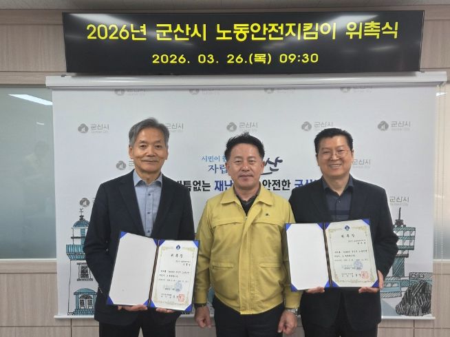 노동안전지킴이 위촉식