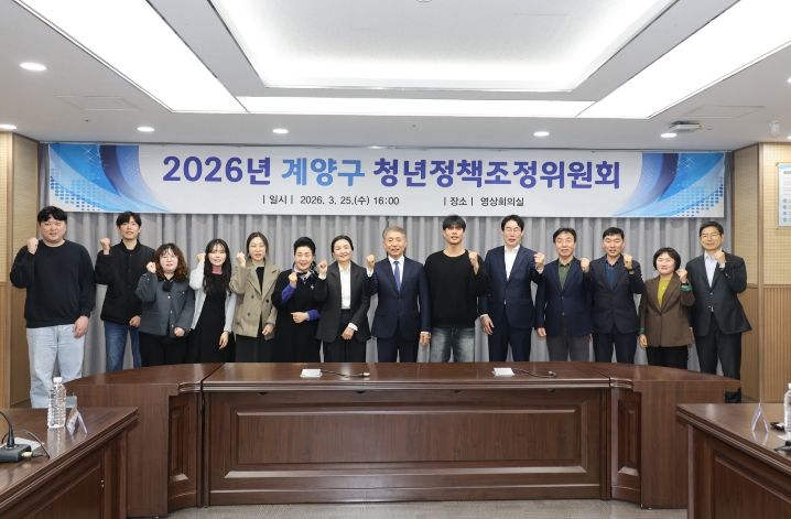 2026년 계양구 청년정책조정위원회 개최