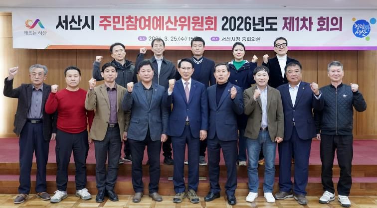 2026년 서산시 주민참여예산위원회 제1차 회의 및 역량강화 워크숍