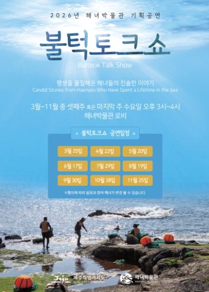 해녀박물관 기획공연 <불턱 토크쇼> 포스터