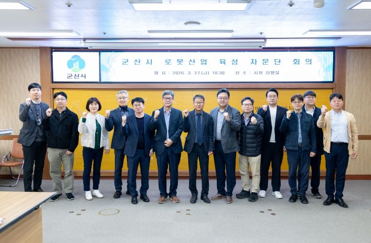 군산시 로봇산업 육성 자문단 회의