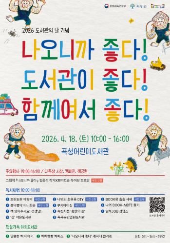 곡성군, 도서관의 날 기념 행사 개최