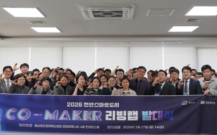 천안시는 27일 충남창조경제혁신센터 창업마루나비에서 ‘천안시 스마트도시 시민 리빙랩’ 발대식을 개최했다.