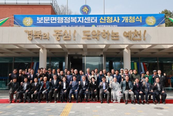 예천군 보문면 행정복지센터 신청사 개청식 개최