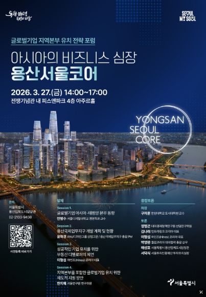 지난 3월 27일 용산구 전쟁기념관 피스앤파크 컨벤션에서 개최된 「아시아의 비즈니스 심장, 용산서울코어: 글로벌기업 지역본부 유치 전략 전문가 포럼」 홍보 포스터