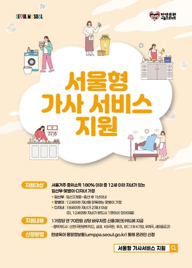 서울형 가사서비스 지원사업 홍보물