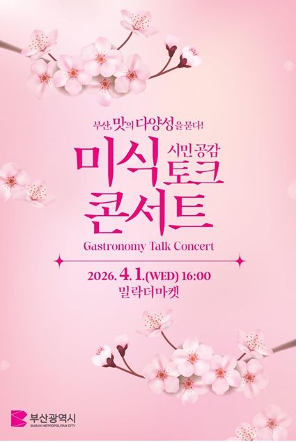 「부산, 맛의 다양성을 묻다!」시민 공감 미식 토크 콘서트 포스터