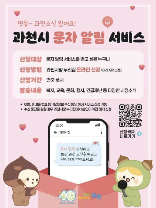 과천시, 4월 1일부터 ‘문자 알림 서비스’ 시행…시민 정보 접근성 강화