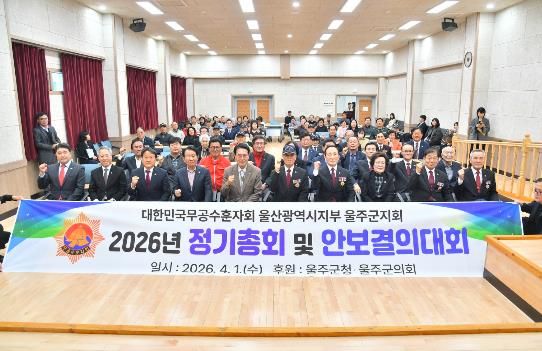 무공수훈자회 울주군지회, 정기총회·안보결의대회 개최