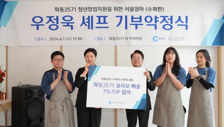 우정욱 셰프, 화동 2571 메뉴 매출 7% 지역 환원 약속