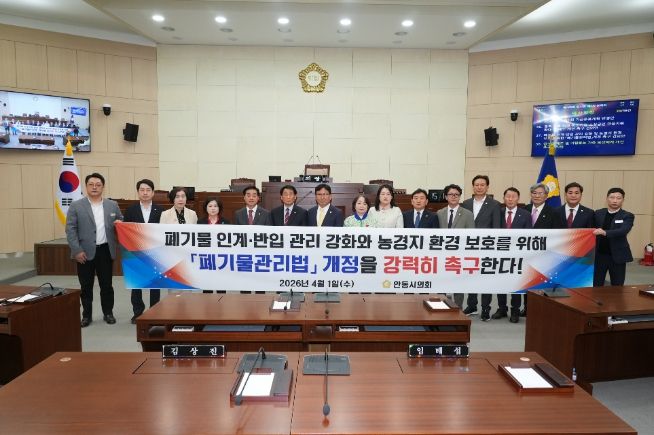 안동시의회 폐기물관리법 개정 촉구 건의안 채택