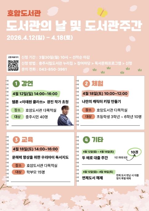 충주시 호암도서관, ‘도서관의 날·주간’ 맞아 독서문화 행사 개최