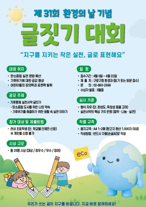 제31회 환경의날 기념 글짓기 대회 홍보 포스터