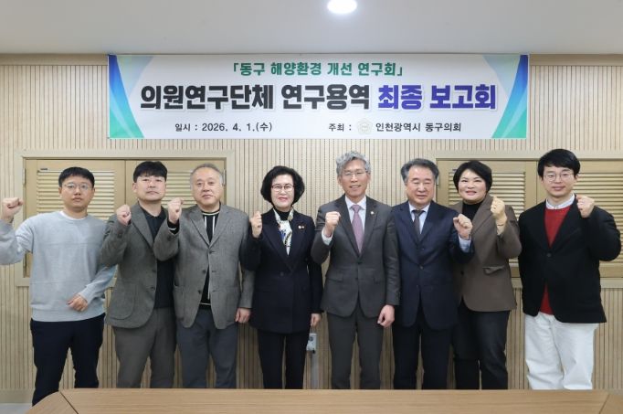 『동구 해양환경 개선 연구회』 연구용역 최종보고회