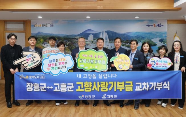 장흥군-고흥군, 고향사랑기부제 교차기부