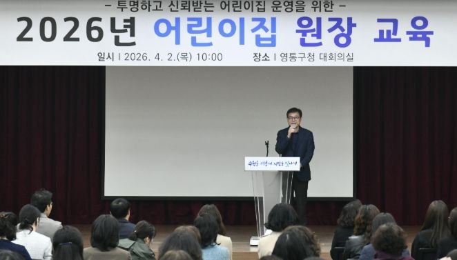 수원시 영통구, 2026년 어린이집 원장 교육 실시