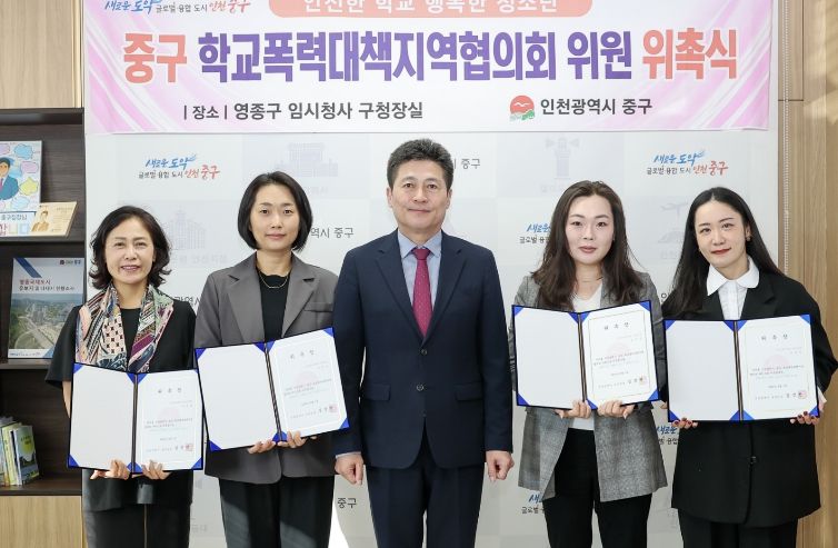 중구 학교폭력대책지역협의회 위원 위촉