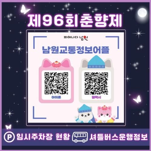 춘향제 기간, 교통정보 앱으로 임시주차장·셔틀버스 정보 실시간 제공