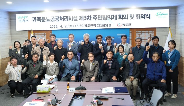 청도군-주민협의체, 가축분뇨공공처리시설 상생 발전 협약 체결
