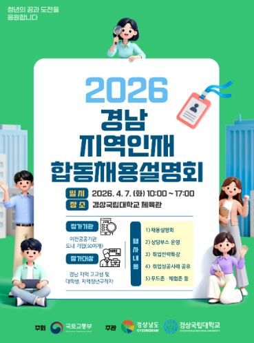 2026년 경남·울산 지역인재 합동 채용설명회 포스터