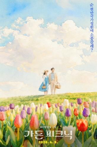 순천만국가정원 가든 피크닉 포스터