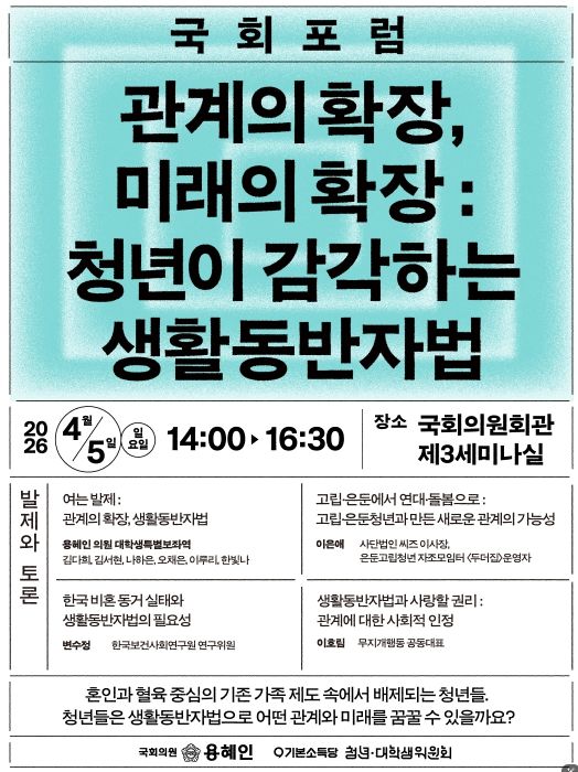 <관계의 확장, 미래의 확장 : 청년이 감각하는 생활동반자법> 국회포럼 포스터