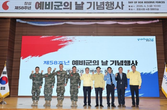 포항시 통합방위협의회·해병대 제1사단, 제58주년 예비군의 날 기념식