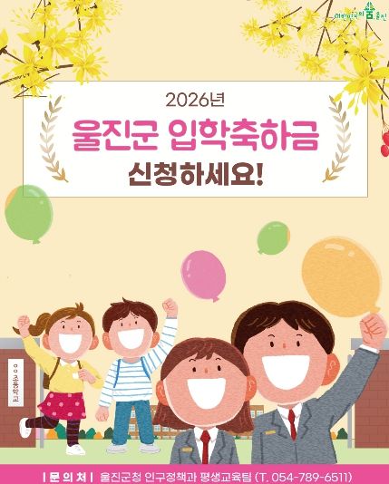 울진군, 초·중·고 신입생 입학축하금 지급