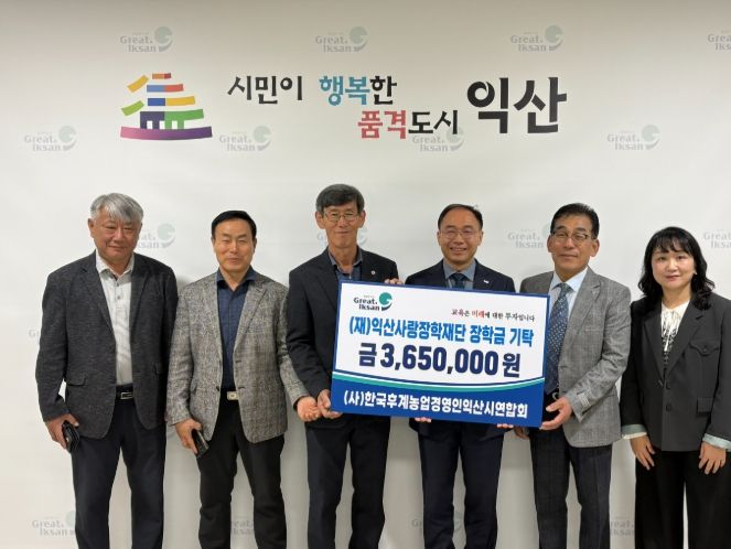 한농연, 익산사랑장학재단에 장학금 기탁