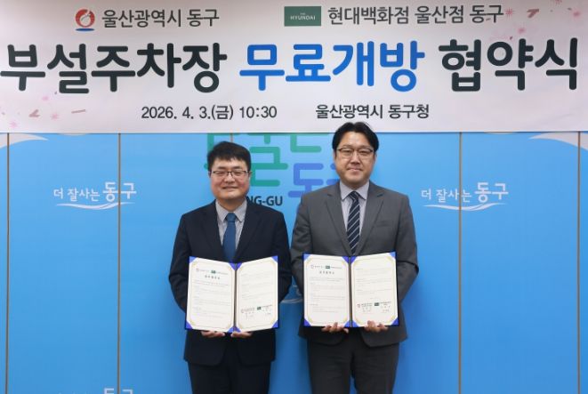 동구-현대백화점 울산점동구 주차장 개방 협약