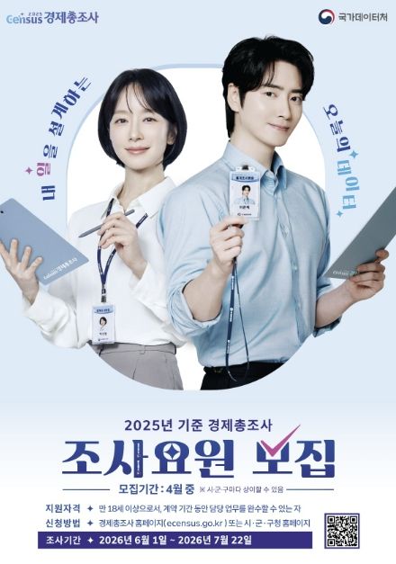 용인특례시 '2025년 기준 경제총조사' 조사요원 모집 홍보 포스터