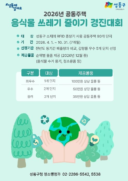 ‘2026년 공동주택 음식물쓰레기 줄이기 경진대회’ 안내문