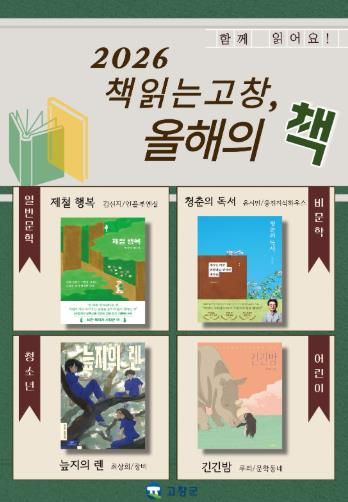 고창군도서관__책 읽는 고창, 올해의 책_ 선정도서 포스터