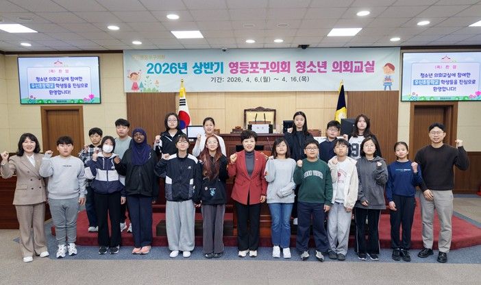 영등포구의회는 6일 본회의장에서 '2026년 상반기 청소년 의회교실'을 개최했다. 정선희 의장과 양송이 행정위원장이 청소년 의회교실에 참여한 우신초등학교 학생들과 기념촬영을 하고 있다.