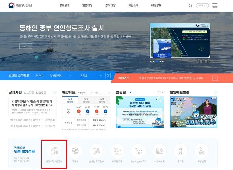 국립해양조사원 누리집(바다누리 해양정보)