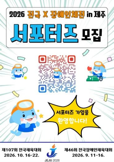 2026 전국(장애인)체전 서포터즈 모집 홍보 포스터