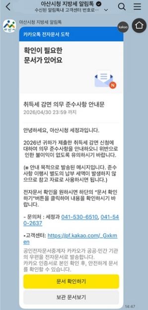 지방세 알림톡을 통한 취득세 감면 의무 준수사항 안내문