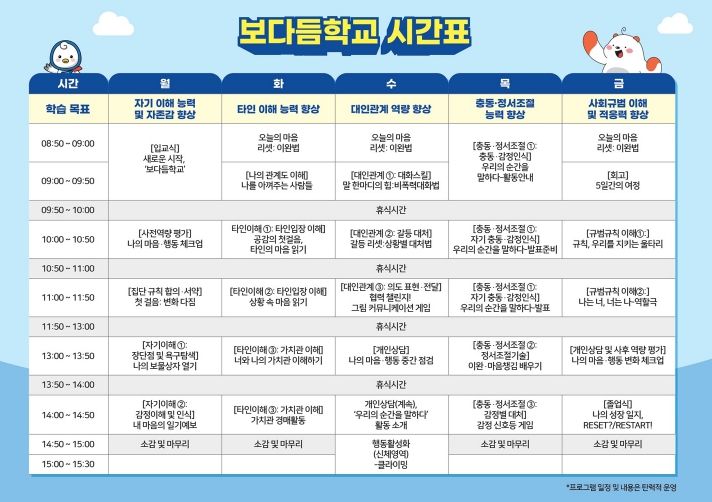 정서회복 프로젝트 '보다듬 학교' 시간표