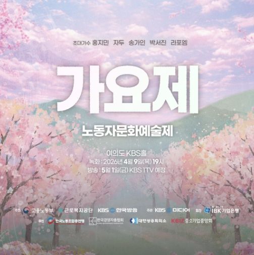 제47회 근로자 가요제 포스터